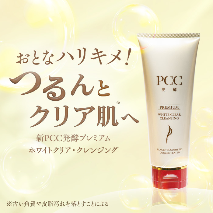 おとなハリキメ！つるんとクリア肌へ～新PCC発酵プレミアム ホワイトクリア・クレンジング