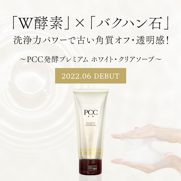 「W酵素」×「バクハン石」洗浄力パワーで古い角質オフ・透明感！～PCC発酵プレミアム ホワイトクリアソープ〜