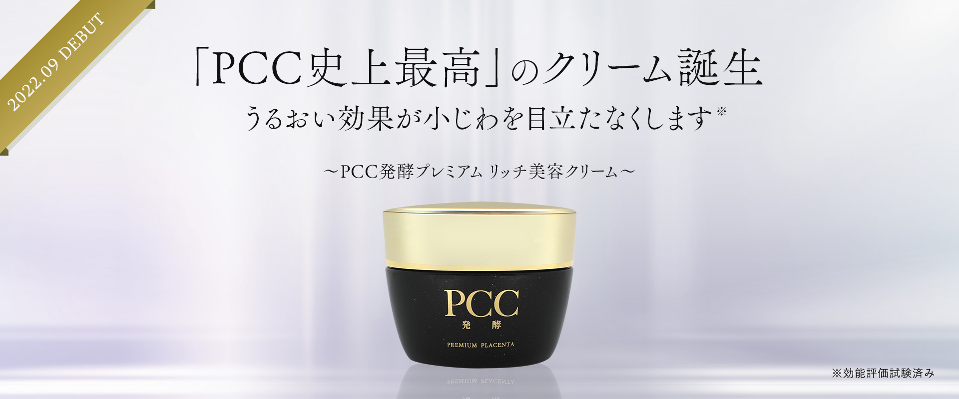 「PCC史上最高」のクリーム誕生～PCC発酵プレミアム リッチ美容クリーム〜