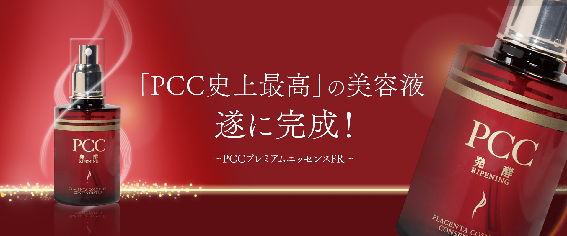 「PCC史上最高」美容液、遂に誕生！～PCCプレミアムエッセンスFR〜