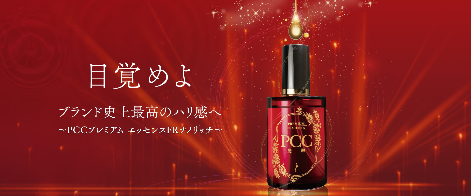 目覚めよ～PCCプレミアム エッセンスFRナノリッチ〜