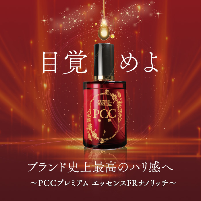 目覚めよ～新PCC発酵プレミアム ホワイトクリア・クレンジング