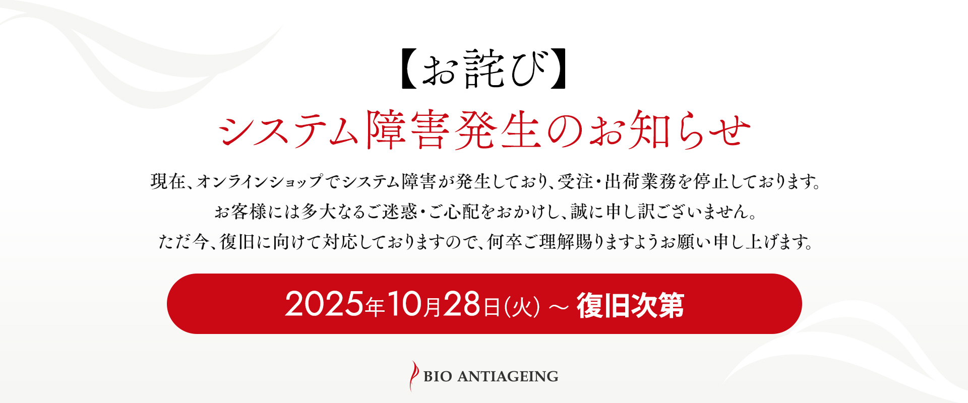 【お詫び】システム障害発生のお知らせ