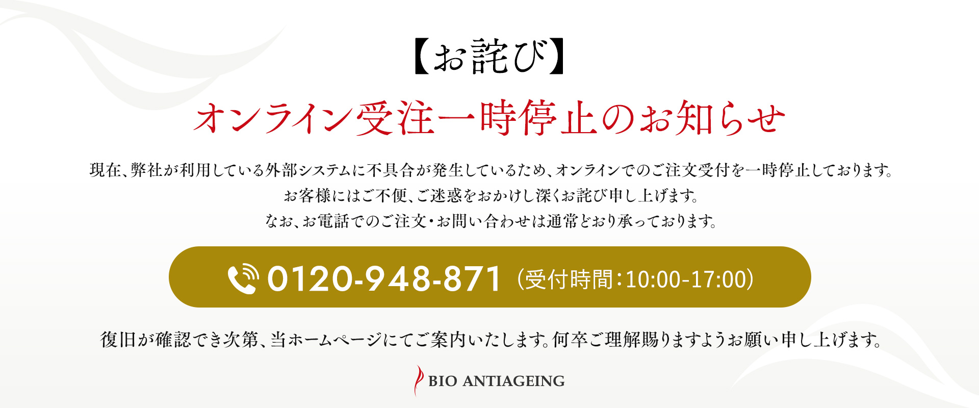 【お詫び】オンライン受注一時停止のお知らせ