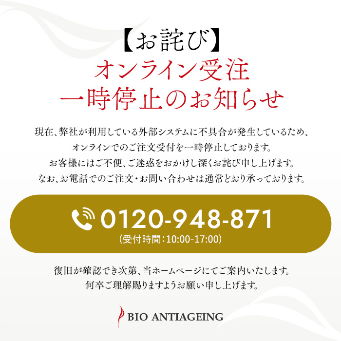 【お詫び】オンライン受注一時停止のお知らせ