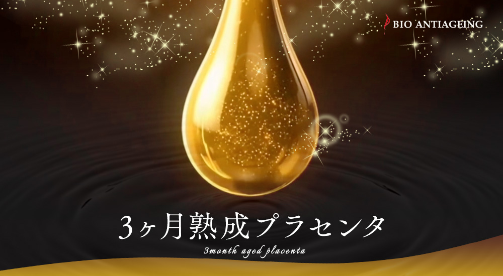 PCC発酵プラセンタ｜バイオアンチエイジング株式会社